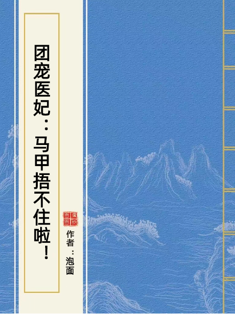 團寵醫妃：馬甲捂不住啦！