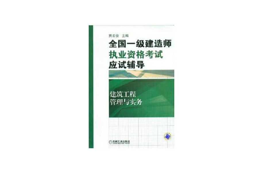 建築工程管理與實務·全國一級建造師執業資格考試應試輔導