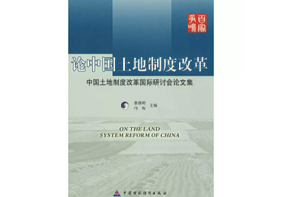 論中國土地制度改革