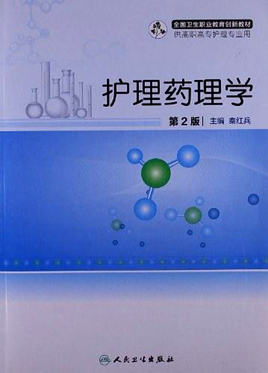 全國衛生職業教育創新教材：護理藥理學