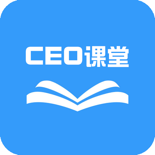 ceo課堂