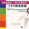 中小戶型設計CAD精選圖集