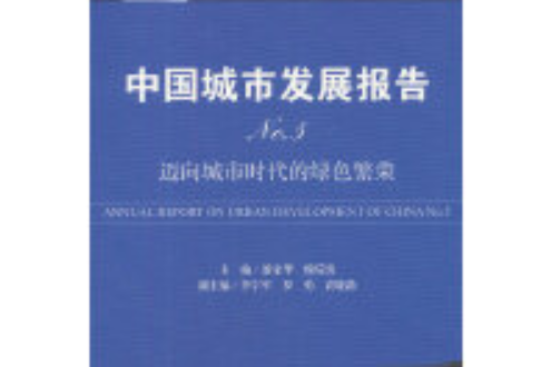 中國城市發展報告：邁向城市時代的綠色繁榮(No.5)