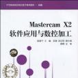 Mastercam X2軟體套用與數控加工