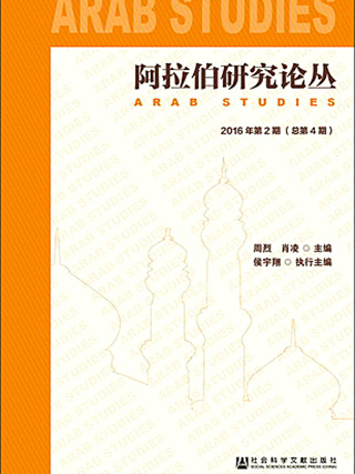 阿拉伯研究論叢（2016年第2期總第4期）