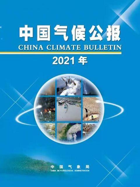 2021年中國氣候公報