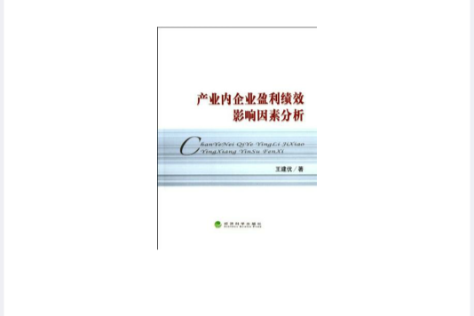 產業內企業盈利績效影響因素分析