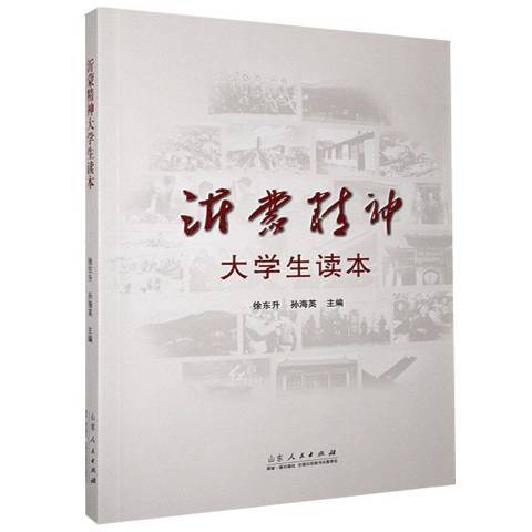 沂蒙精神大學生讀本(2020年山東人民出版社出版的圖書)