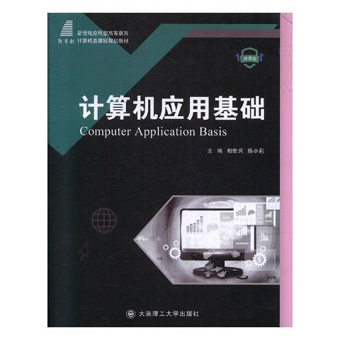 計算機套用基礎(2019年大連理工大學出版社出版的圖書)