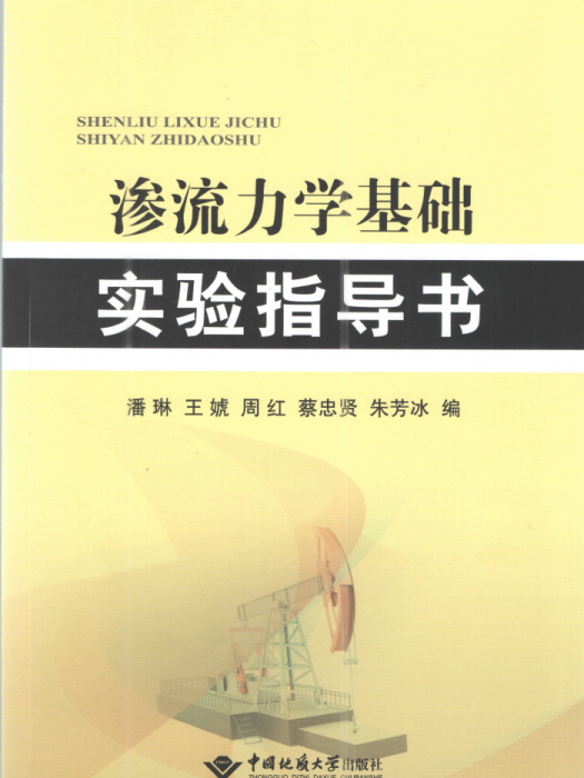 滲流力學基礎實驗指導書