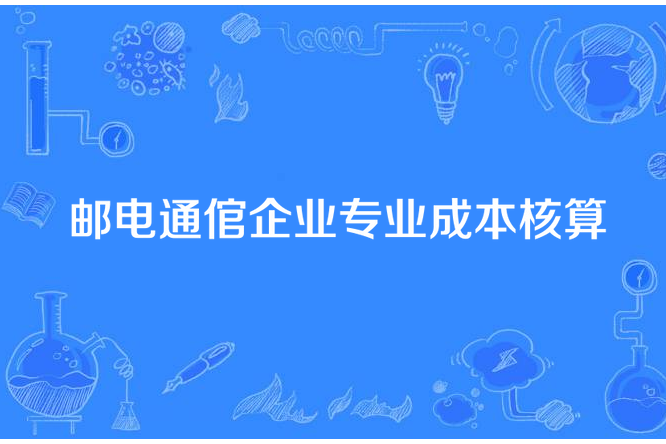 郵電通倌企業專業成本核算