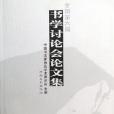 全國第六屆書學討論會論文集