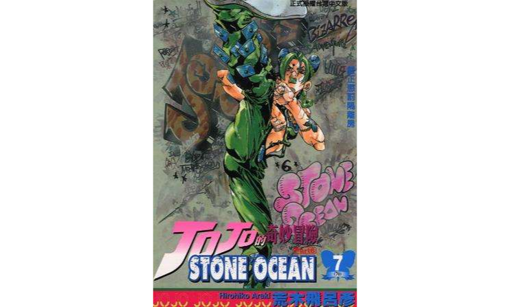 JOJO的奇妙冒險STONE OCEAN(07)