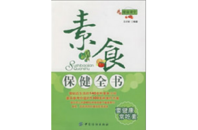 素食保健全書