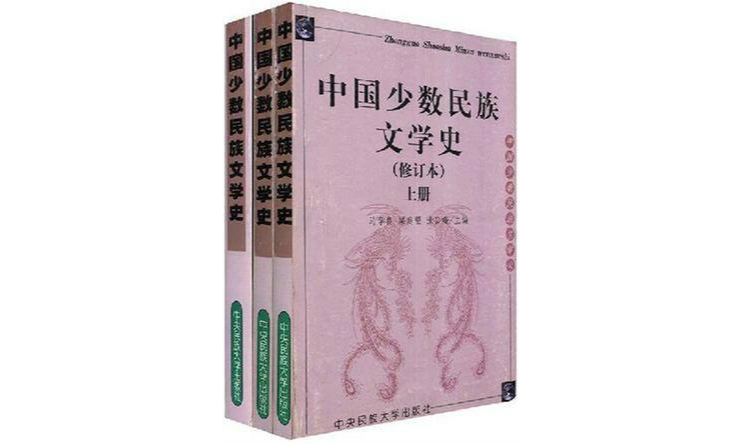 中國少數民族文學史（套裝共3冊）