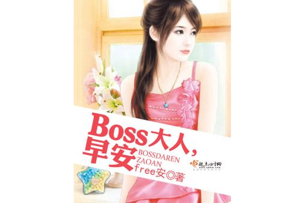 Boss大人，早安