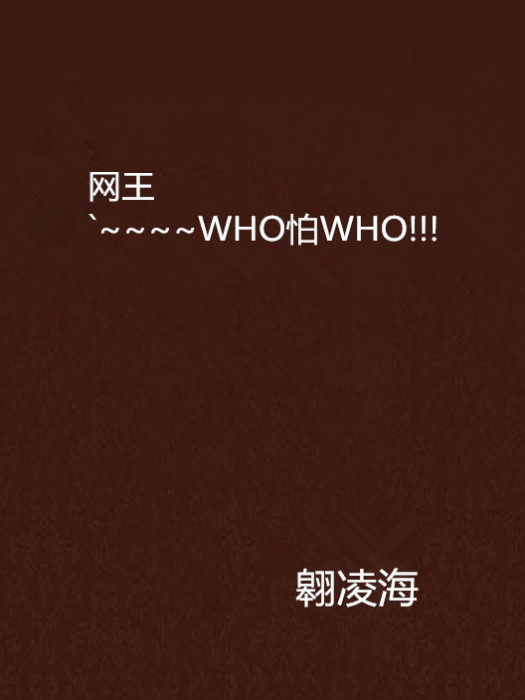 網王`~~~~WHO怕WHO!!!