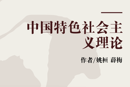 中國特色社會主義理論(2008年北京出版社出版的圖書)