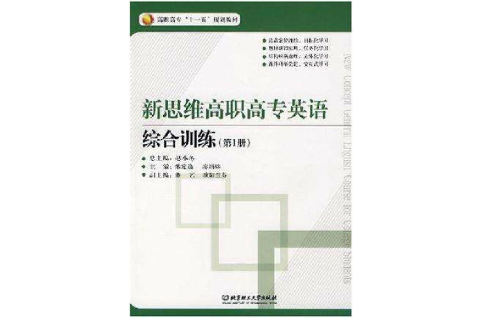 新思維高職高專英語-綜合訓練（第1冊）