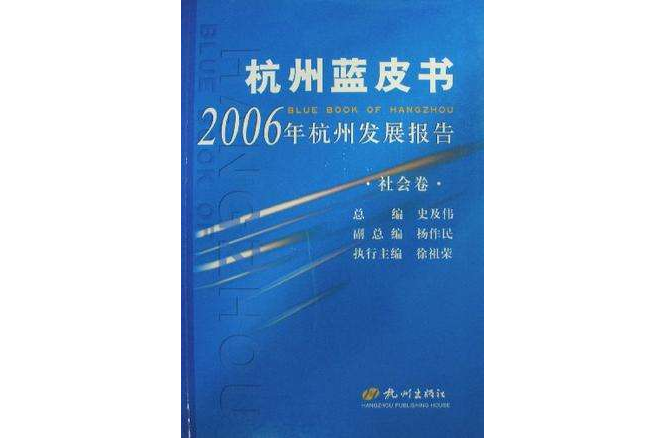 杭州藍皮書-2006年杭州發展報告（總三卷）