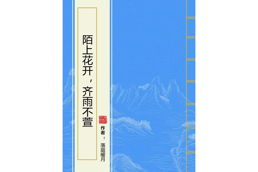 陌上花開，齊雨不萱