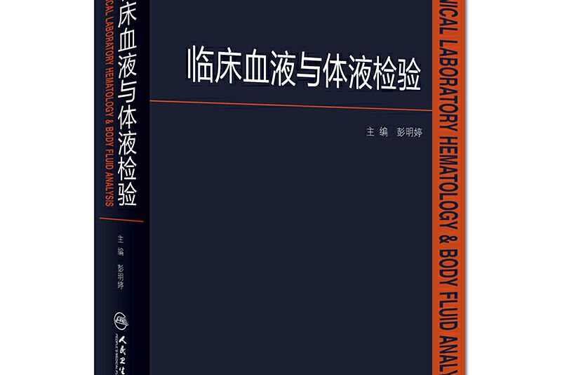 臨床血液與體液檢驗