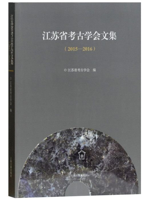 江蘇省考古學會文集(2015-2016)