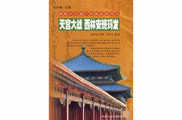 天宮大戰西林安班瑪發/滿族口頭遺產傳統說部叢書