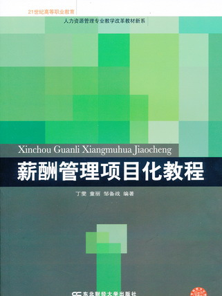 薪酬管理項目化教程