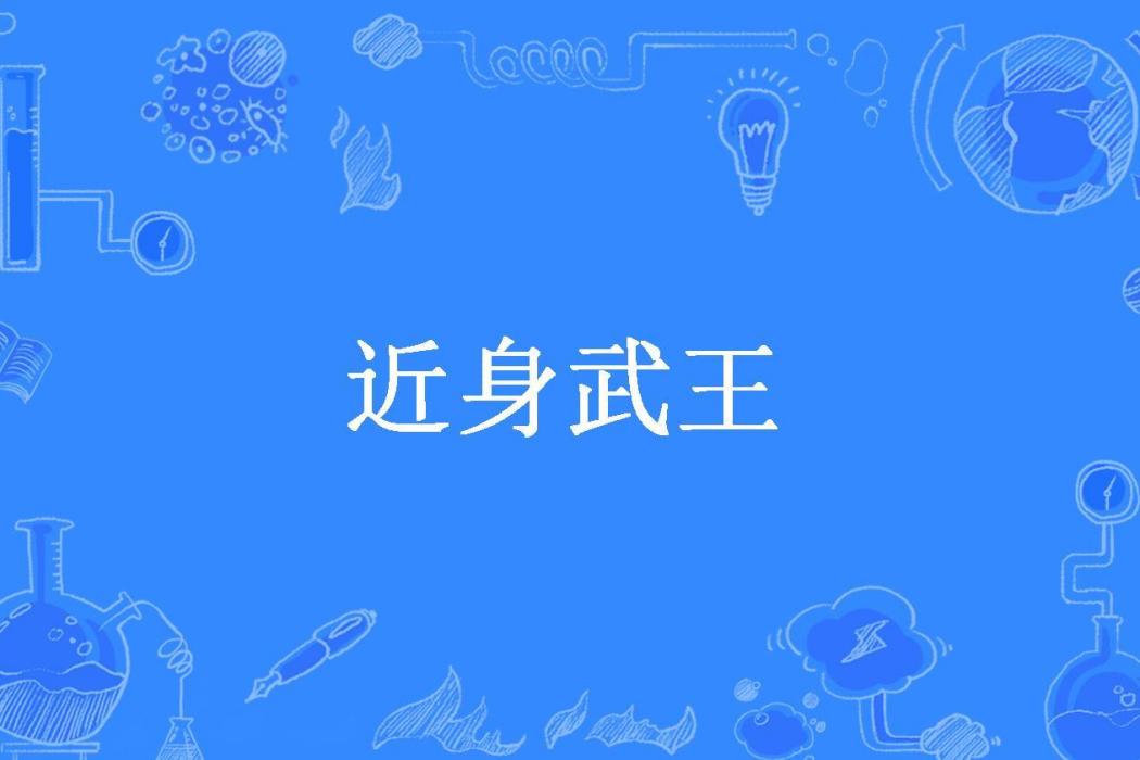 近身武王(未蒼所著小說)