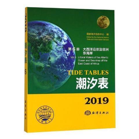 2019潮汐表第6冊：大西洋沿岸及非洲東海岸