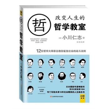 改變人生的哲學教室：12位哲學大師親自教你鯊魚社會的戰鬥法則