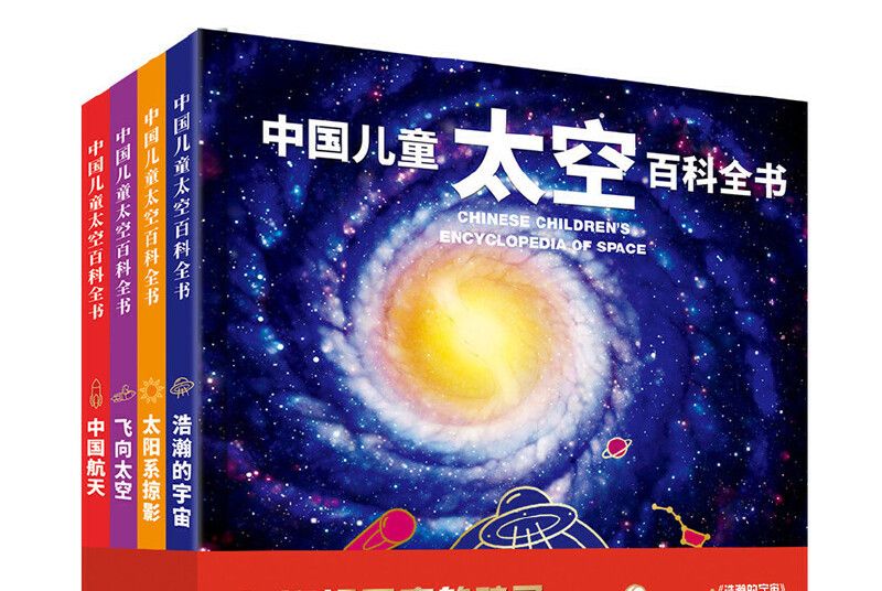 中國兒童太空百科全書(2019年中國大百科全書出版社出版的圖書)