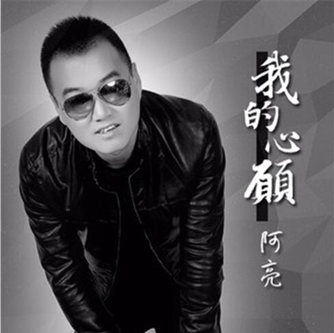 我的心愿(阿亮演唱歌曲)