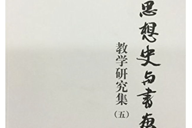 中國思想史與書畫