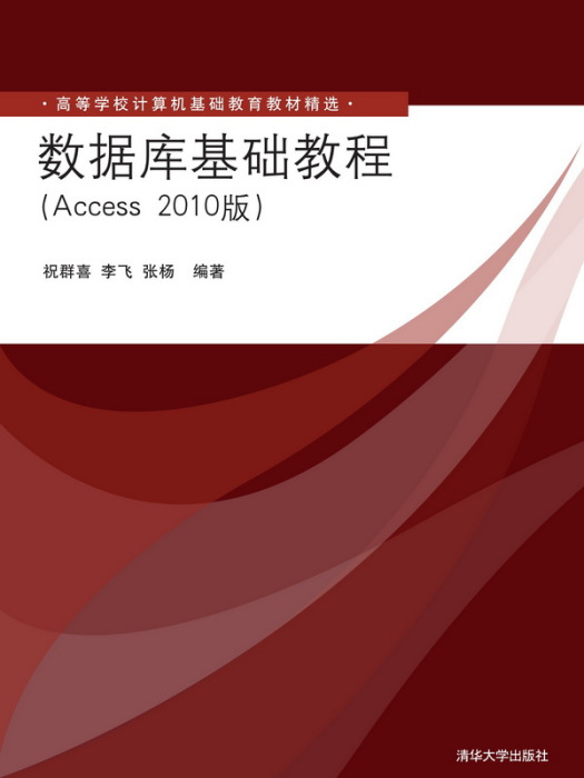 資料庫基礎教程（Access 2010版）