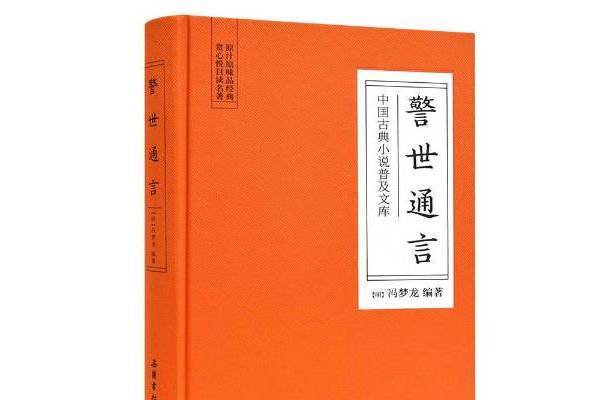 警世通言(2019年嶽麓書社出版的圖書)