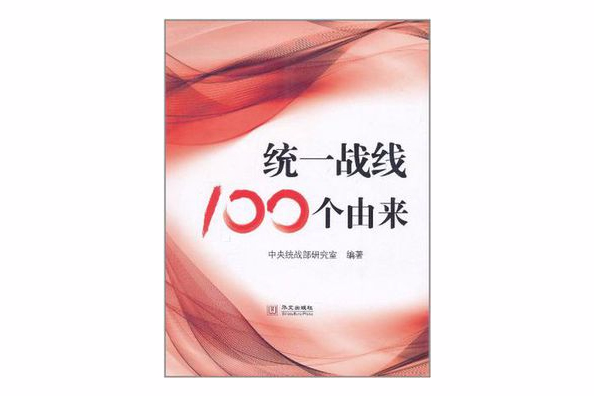 統一戰線100個由來