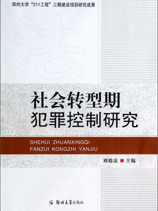 社會轉型期犯罪控制研究