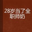 28歲當了全職師奶