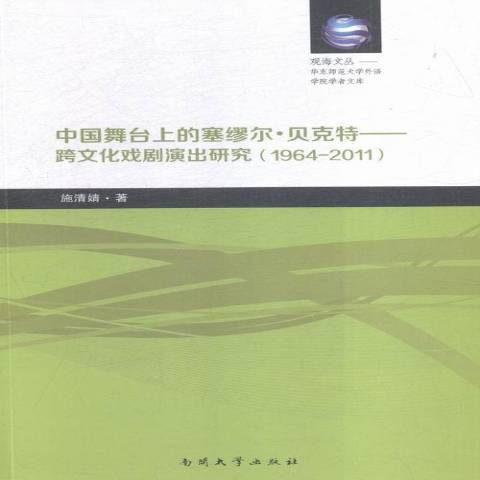 中國舞台上的塞繆爾·貝克特：跨文化戲劇演出研究1964-2011