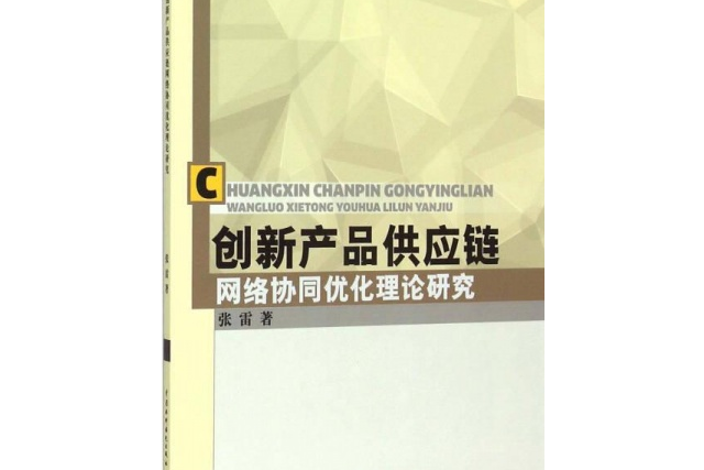 創新產品供應鏈網路協同最佳化理論研究