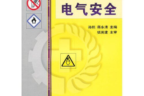 電氣安全(2011年機械工業出版社出版的圖書)