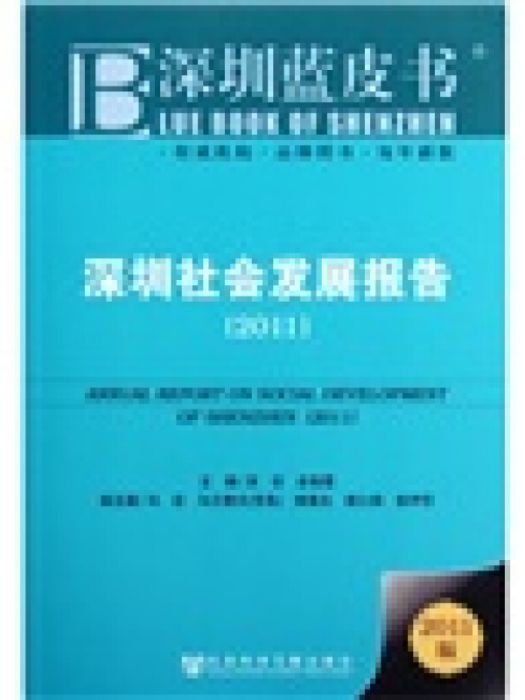 深圳社會發展報告（2011版）