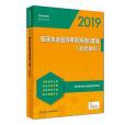 2019臨床執業醫師考前預測6套卷（題題解析）（配增值）