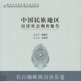 中國民族地區經濟社會調查報告·長白朝鮮族自治縣卷