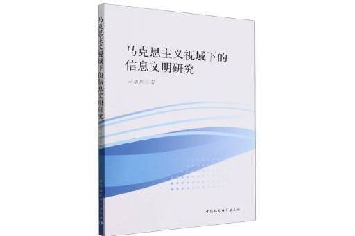 馬克思主義視域下的信息文明研究