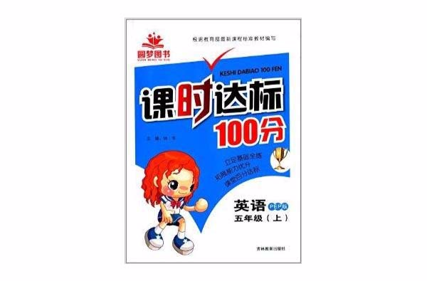 圓夢圖書·課時達標100分：五年級英語