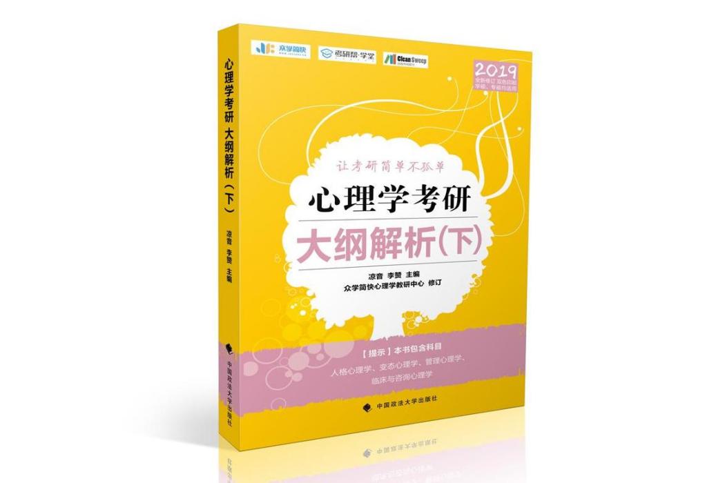 心理學考研大綱解析(2018年中國政法大學出版社出版的圖書)