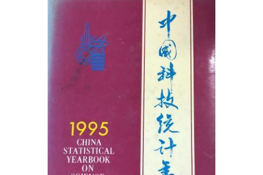 中國科技統計年鑑1995